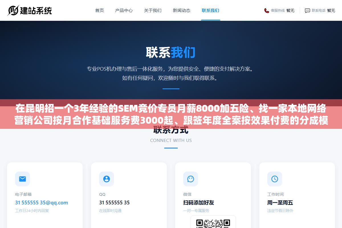 在昆明招一个3年经验的SEM竞价专员月薪8000加五险、找一家本地网络营销公司按月合作基础服务费3000起、跟签年度全案按效果付费的分成模式,三种做法的人力成本、渠道覆盖面和风险控制差了不止一倍 3 - 在昆明招一个3年经验的SEM竞价专员月薪8000加五险、找一家本地网络营销公司按月合作基础服务费3000起、跟签年度全案按效果付费的分成模式,三种做法的人力成本、渠道覆盖面和风险控制差了不止一倍 - UC建站系统