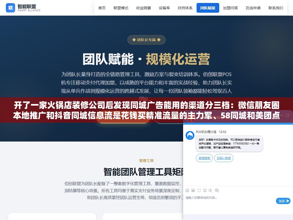 开了一家火锅店装修公司后发现同城广告能用的渠道分三档:微信朋友圈本地推广和抖音同城信息流是花钱买精准流量的主力军、58同城和美团点评是用户带着需求来搜你的承接阵地、小红书同城号和本地微信群是零成本但需要持续经营的慢流量,三档搭配好一个月3000块也能把同城获客跑通 1 - 开了一家火锅店装修公司后发现同城广告能用的渠道分三档:微信朋友圈本地推广和抖音同城信息流是花钱买精准流量的主力军、58同城和美团点评是用户带着需求来搜你的承接阵地、小红书同城号和本地微信群是零成本但需要持续经营的慢流量,三档搭配好一个月3000块也能把同城获客跑通 - UC建站系统