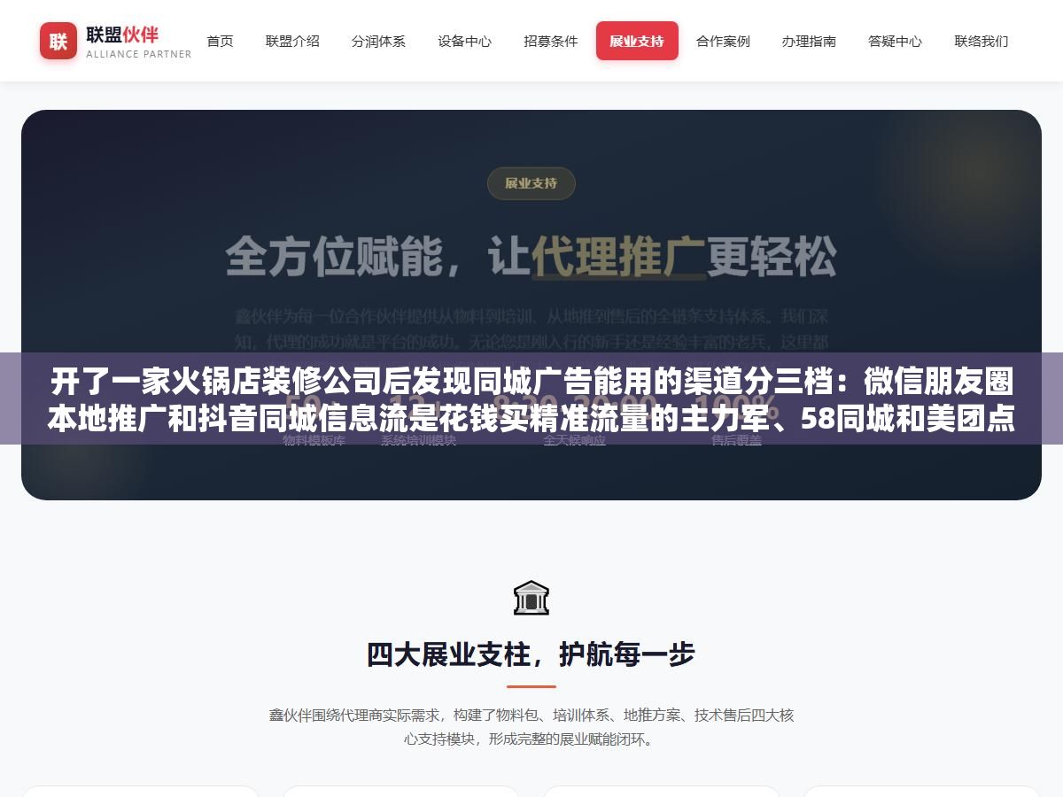 开了一家火锅店装修公司后发现同城广告能用的渠道分三档:微信朋友圈本地推广和抖音同城信息流是花钱买精准流量的主力军、58同城和美团点评是用户带着需求来搜你的承接阵地、小红书同城号和本地微信群是零成本但需要持续经营的慢流量,三档搭配好一个月3000块也能把同城获客跑通 2 - 开了一家火锅店装修公司后发现同城广告能用的渠道分三档:微信朋友圈本地推广和抖音同城信息流是花钱买精准流量的主力军、58同城和美团点评是用户带着需求来搜你的承接阵地、小红书同城号和本地微信群是零成本但需要持续经营的慢流量,三档搭配好一个月3000块也能把同城获客跑通 - UC建站系统