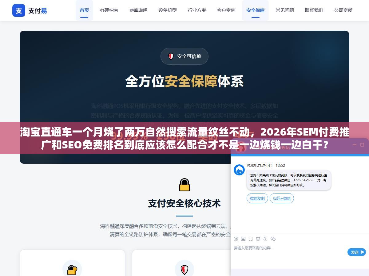 淘宝直通车一个月烧了两万自然搜索流量纹丝不动,2026年SEM付费推广和SEO免费排名到底应该怎么配合才不是一边烧钱一边白干? 1 - 淘宝直通车一个月烧了两万自然搜索流量纹丝不动,2026年SEM付费推广和SEO免费排名到底应该怎么配合才不是一边烧钱一边白干? - UC建站系统