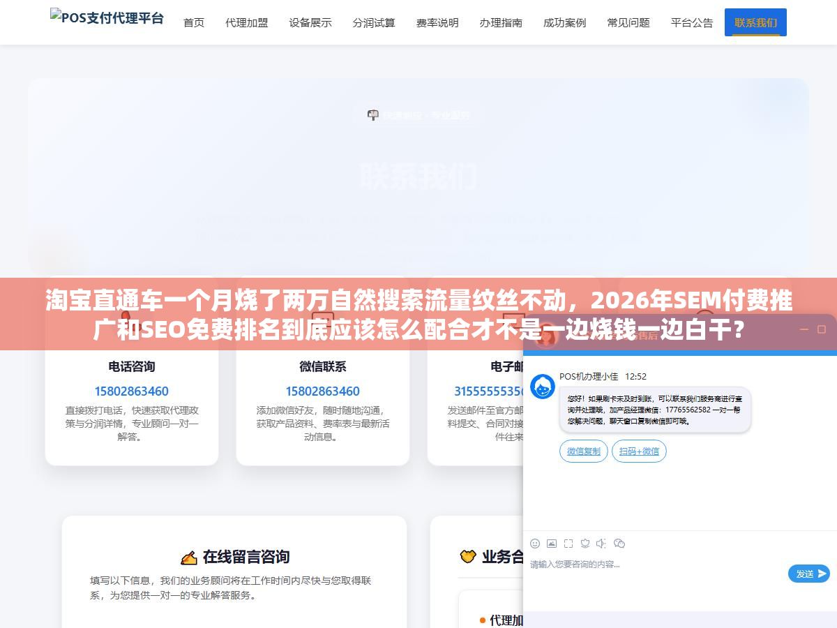 淘宝直通车一个月烧了两万自然搜索流量纹丝不动,2026年SEM付费推广和SEO免费排名到底应该怎么配合才不是一边烧钱一边白干? 2 - 淘宝直通车一个月烧了两万自然搜索流量纹丝不动,2026年SEM付费推广和SEO免费排名到底应该怎么配合才不是一边烧钱一边白干? - UC建站系统