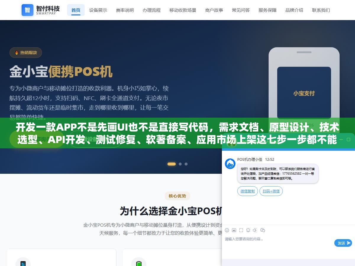 开发一款APP不是先画UI也不是直接写代码,需求文档、原型设计、技术选型、API开发、测试修复、软著备案、应用市场上架这七步一步都不能跳,从想做到用户能下载最快也要两个月 1 - 开发一款APP不是先画UI也不是直接写代码,需求文档、原型设计、技术选型、API开发、测试修复、软著备案、应用市场上架这七步一步都不能跳,从想做到用户能下载最快也要两个月 - UC建站系统