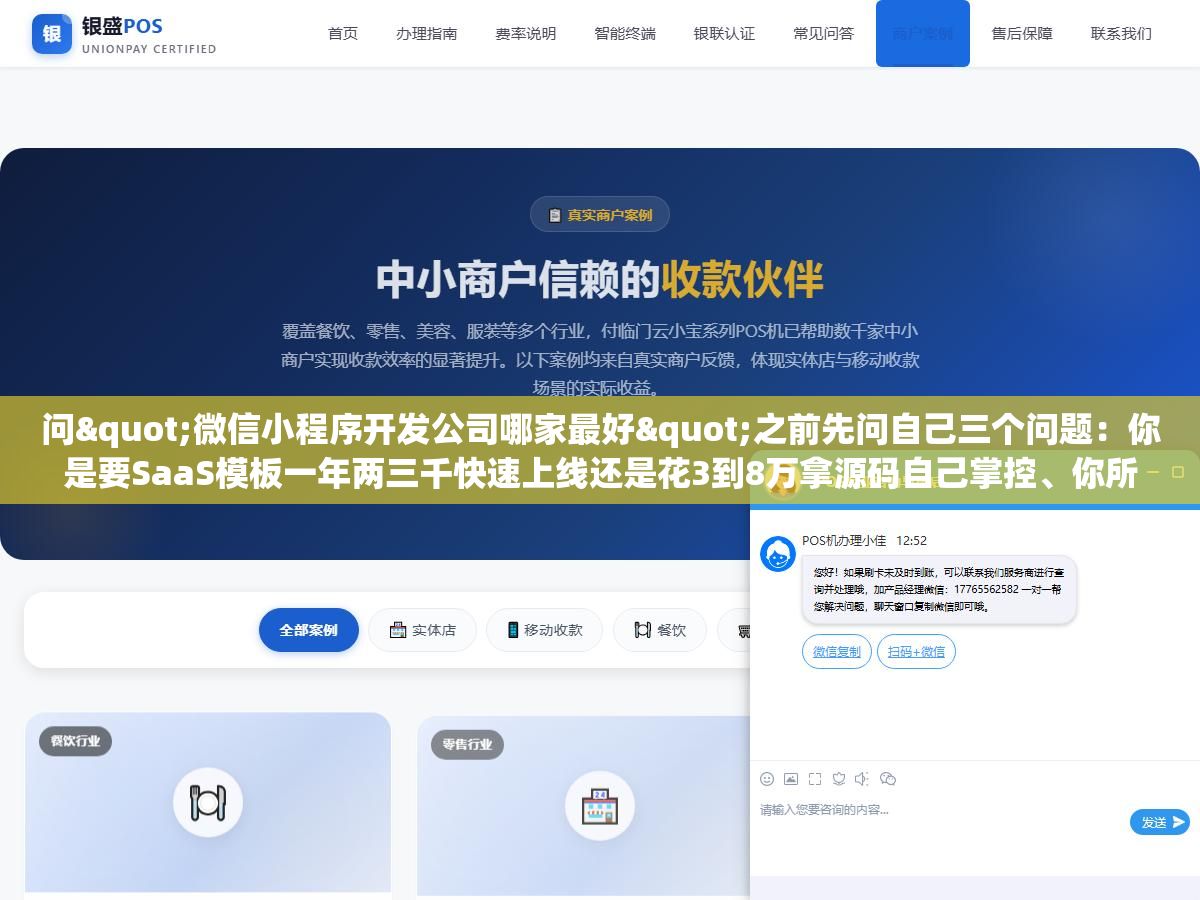 问"微信小程序开发公司哪家最好"之前先问自己三个问题:你是要SaaS模板一年两三千快速上线还是花3到8万拿源码自己掌控、你所在的城市有没有能随时叫到现场的服务商、合同里源码交付和售后响应时间写清楚了没有,这三个问题比任何公司排名都管用 1 - 问"微信小程序开发公司哪家最好"之前先问自己三个问题:你是要SaaS模板一年两三千快速上线还是花3到8万拿源码自己掌控、你所在的城市有没有能随时叫到现场的服务商、合同里源码交付和售后响应时间写清楚了没有,这三个问题比任何公司排名都管用 - UC建站系统