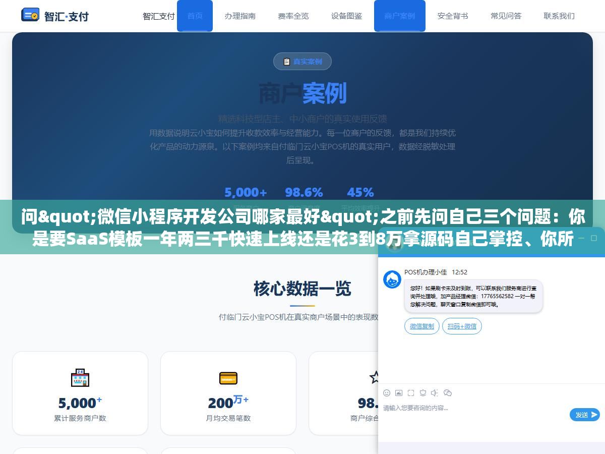 问"微信小程序开发公司哪家最好"之前先问自己三个问题:你是要SaaS模板一年两三千快速上线还是花3到8万拿源码自己掌控、你所在的城市有没有能随时叫到现场的服务商、合同里源码交付和售后响应时间写清楚了没有,这三个问题比任何公司排名都管用 2 - 问"微信小程序开发公司哪家最好"之前先问自己三个问题:你是要SaaS模板一年两三千快速上线还是花3到8万拿源码自己掌控、你所在的城市有没有能随时叫到现场的服务商、合同里源码交付和售后响应时间写清楚了没有,这三个问题比任何公司排名都管用 - UC建站系统