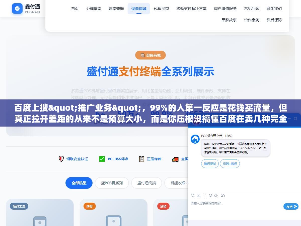 百度上搜"推广业务",99%的人第一反应是花钱买流量,但真正拉开差距的从来不是预算大小,而是你压根没搞懂百度在卖几种完全不同的东西 1 - 百度上搜"推广业务",99%的人第一反应是花钱买流量,但真正拉开差距的从来不是预算大小,而是你压根没搞懂百度在卖几种完全不同的东西 - UC建站系统