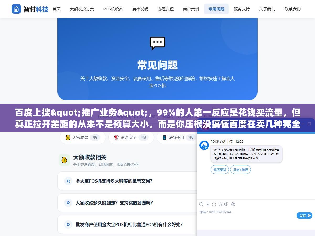 百度上搜"推广业务",99%的人第一反应是花钱买流量,但真正拉开差距的从来不是预算大小,而是你压根没搞懂百度在卖几种完全不同的东西 2 - 百度上搜"推广业务",99%的人第一反应是花钱买流量,但真正拉开差距的从来不是预算大小,而是你压根没搞懂百度在卖几种完全不同的东西 - UC建站系统