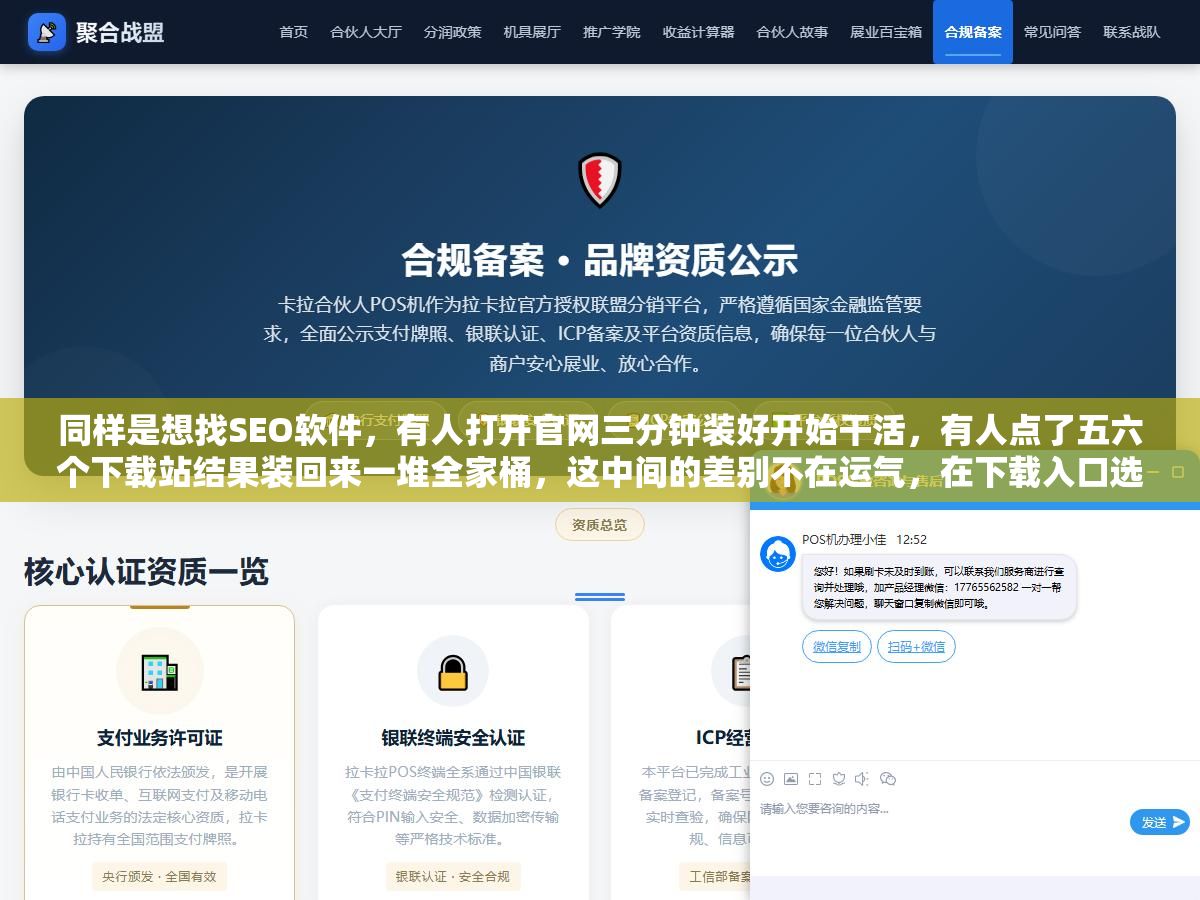 同样是想找SEO软件,有人打开官网三分钟装好开始干活,有人点了五六个下载站结果装回来一堆全家桶,这中间的差别不在运气,在下载入口选没选对 2 - 同样是想找SEO软件,有人打开官网三分钟装好开始干活,有人点了五六个下载站结果装回来一堆全家桶,这中间的差别不在运气,在下载入口选没选对 - UC建站系统