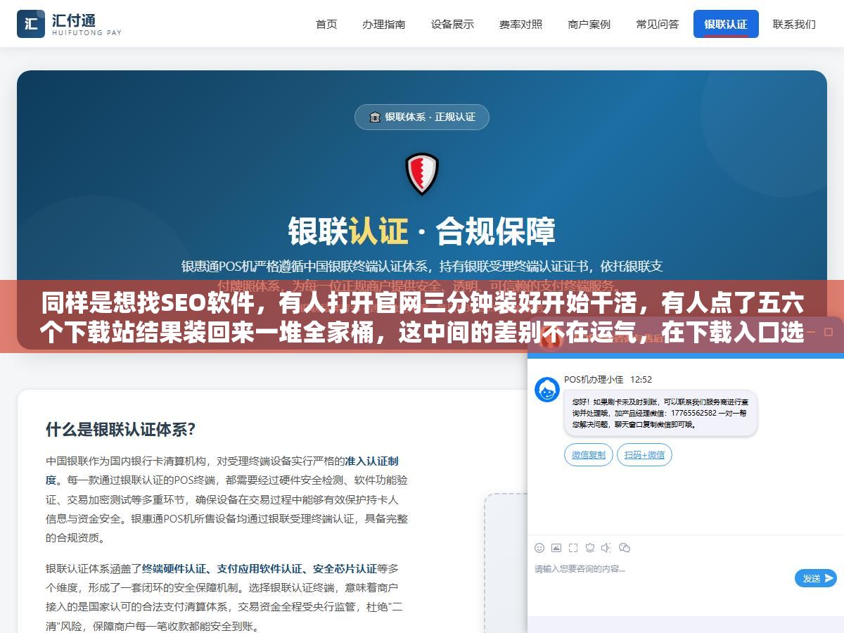 同样是想找SEO软件,有人打开官网三分钟装好开始干活,有人点了五六个下载站结果装回来一堆全家桶,这中间的差别不在运气,在下载入口选没选对 1 - 同样是想找SEO软件,有人打开官网三分钟装好开始干活,有人点了五六个下载站结果装回来一堆全家桶,这中间的差别不在运气,在下载入口选没选对 - UC建站系统