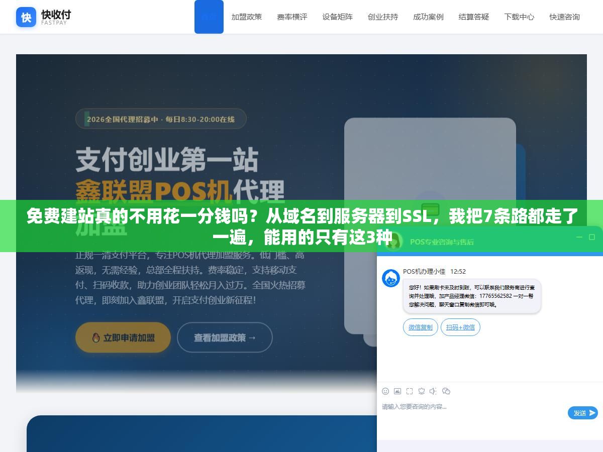 免费建站真的不用花一分钱吗?从域名到服务器到SSL,我把7条路都走了一遍,能用的只有这3种 1 - 免费建站真的不用花一分钱吗?从域名到服务器到SSL,我把7条路都走了一遍,能用的只有这3种 - UC建站系统