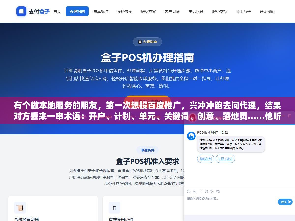 有个做本地服务的朋友,第一次想投百度推广,兴冲冲跑去问代理,结果对方丢来一串术语:开户、计划、单元、关键词、创意、落地页……他听了半天还是一头雾水,最后只记住了"先充钱"。其实百度推广的流程没多玄,把它拆成几步,照着走一遍就清楚了。下面按实际操作的顺序,一步步讲。 2 - 有个做本地服务的朋友,第一次想投百度推广,兴冲冲跑去问代理,结果对方丢来一串术语:开户、计划、单元、关键词、创意、落地页……他听了半天还是一头雾水,最后只记住了"先充钱"。其实百度推广的流程没多玄,把它拆成几步,照着走一遍就清楚了。下面按实际操作的顺序,一步步讲。 - UC建站系统