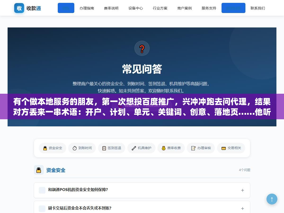 有个做本地服务的朋友,第一次想投百度推广,兴冲冲跑去问代理,结果对方丢来一串术语:开户、计划、单元、关键词、创意、落地页……他听了半天还是一头雾水,最后只记住了"先充钱"。其实百度推广的流程没多玄,把它拆成几步,照着走一遍就清楚了。下面按实际操作的顺序,一步步讲。 3 - 有个做本地服务的朋友,第一次想投百度推广,兴冲冲跑去问代理,结果对方丢来一串术语:开户、计划、单元、关键词、创意、落地页……他听了半天还是一头雾水,最后只记住了"先充钱"。其实百度推广的流程没多玄,把它拆成几步,照着走一遍就清楚了。下面按实际操作的顺序,一步步讲。 - UC建站系统