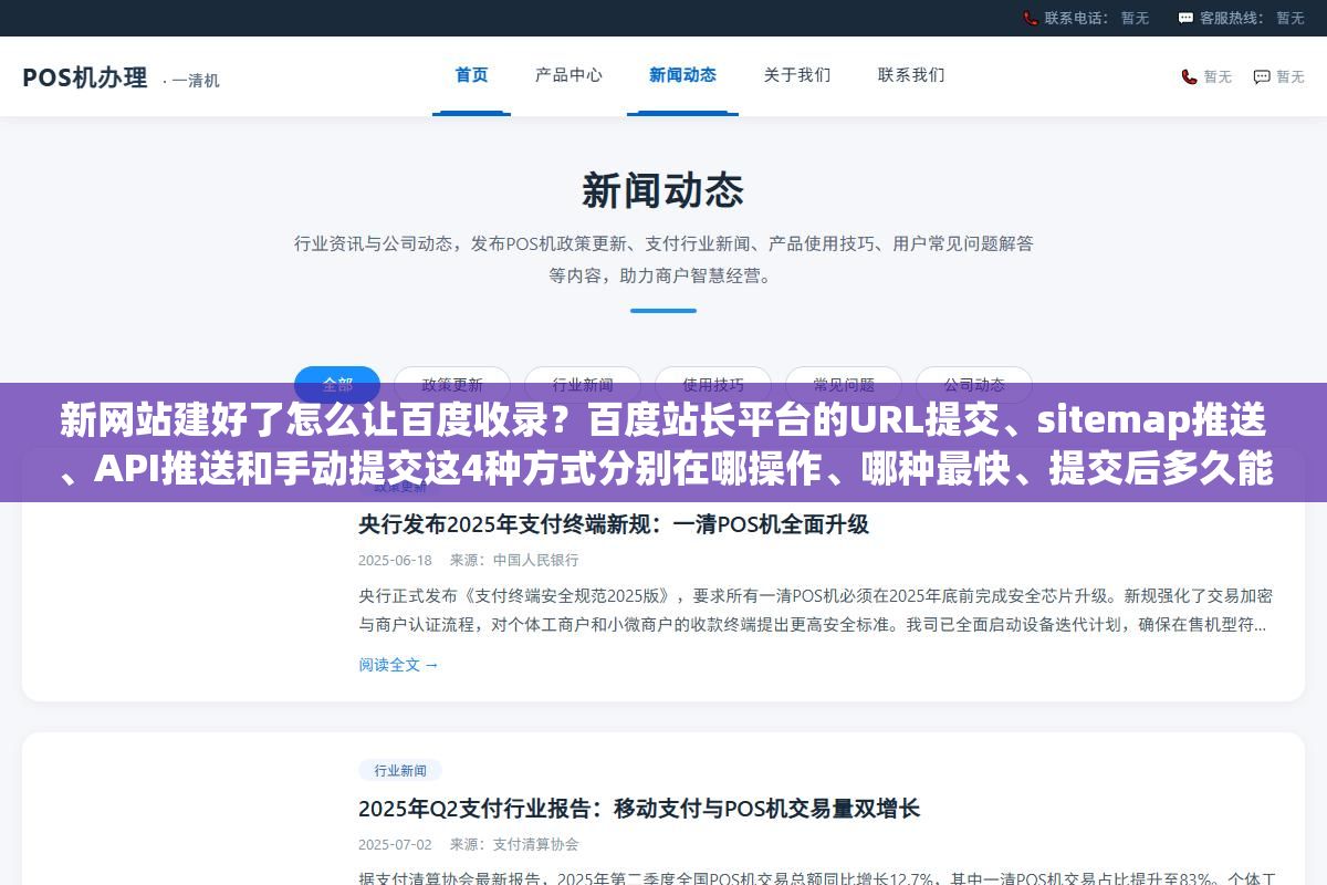 新网站建好了怎么让百度收录?百度站长平台的URL提交、sitemap推送、API推送和手动提交这4种方式分别在哪操作、哪种最快、提交后多久能搜到? 3 - 新网站建好了怎么让百度收录?百度站长平台的URL提交、sitemap推送、API推送和手动提交这4种方式分别在哪操作、哪种最快、提交后多久能搜到? - UC建站系统