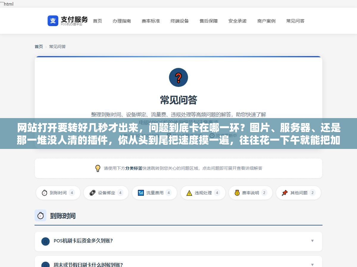 网站打开要转好几秒才出来,问题到底卡在哪一环?图片、服务器、还是那一堆没人清的插件,你从头到尾把速度摸一遍,往往花一下午就能把加载时间砍掉一大半 1 - 网站打开要转好几秒才出来,问题到底卡在哪一环?图片、服务器、还是那一堆没人清的插件,你从头到尾把速度摸一遍,往往花一下午就能把加载时间砍掉一大半 - UC建站系统