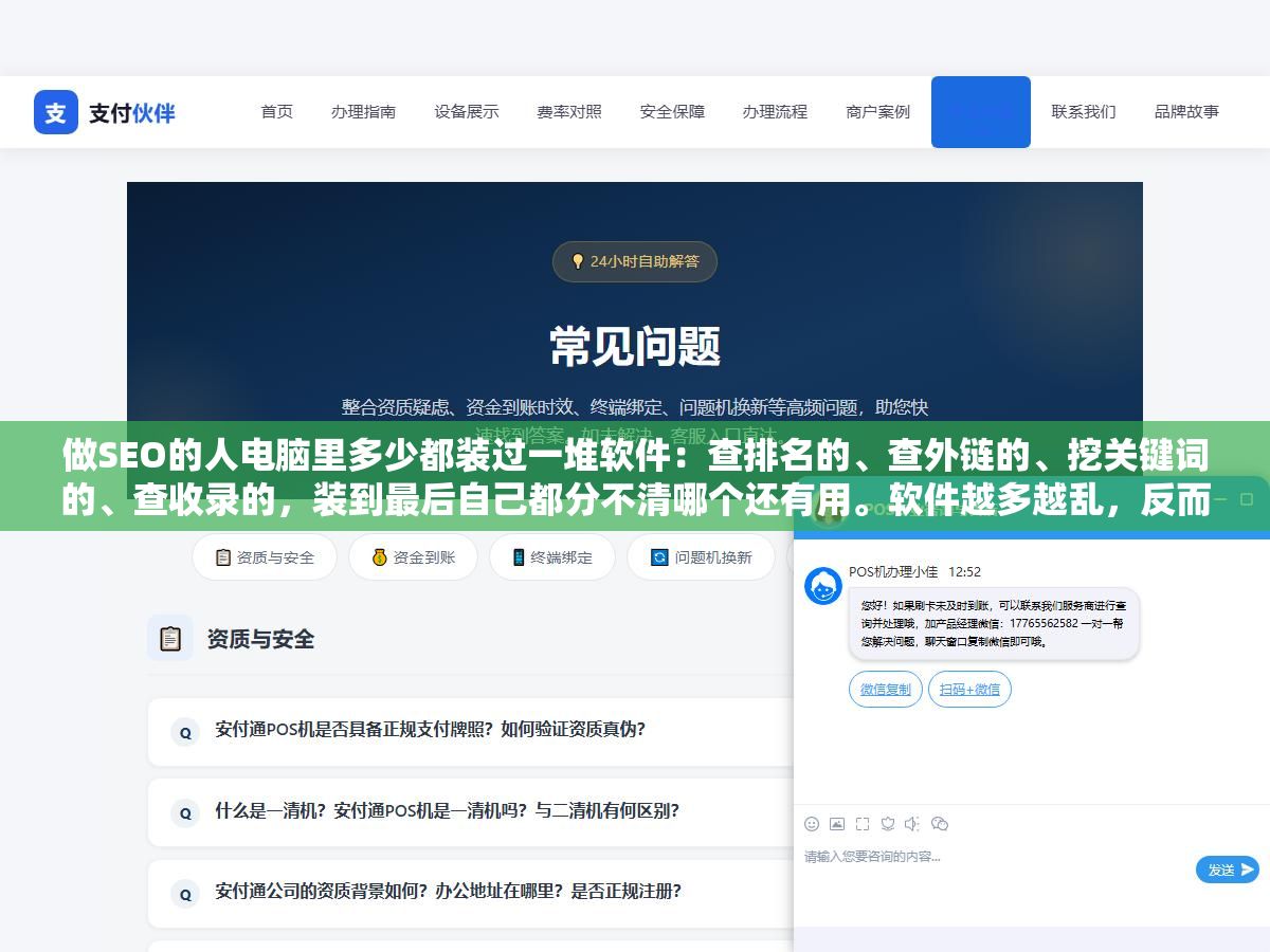 做SEO的人电脑里多少都装过一堆软件:查排名的、查外链的、挖关键词的、查收录的,装到最后自己都分不清哪个还有用。软件越多越乱,反而不知道优化该从哪下手了。 1 - 做SEO的人电脑里多少都装过一堆软件:查排名的、查外链的、挖关键词的、查收录的,装到最后自己都分不清哪个还有用。软件越多越乱,反而不知道优化该从哪下手了。 - UC建站系统