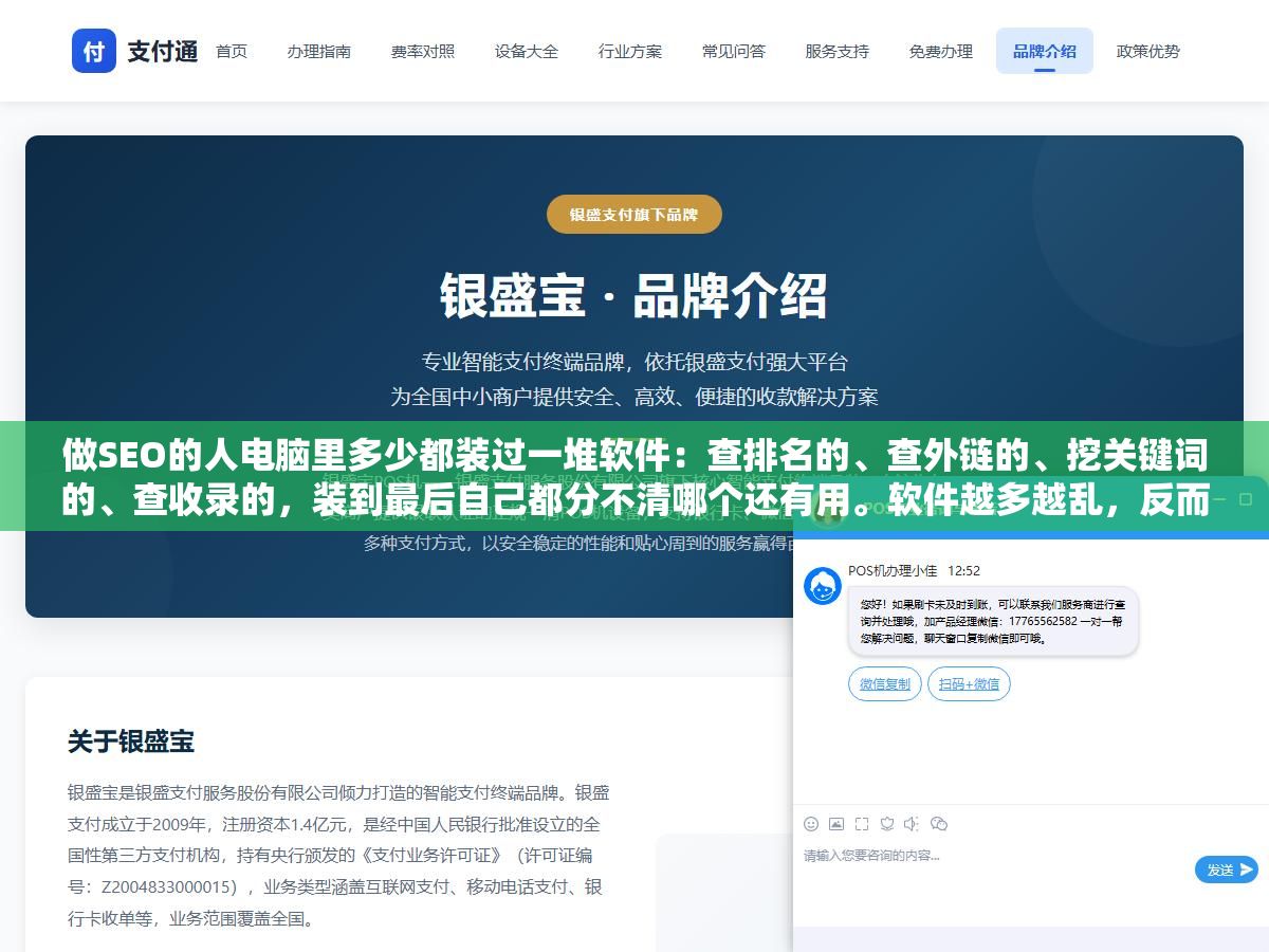做SEO的人电脑里多少都装过一堆软件:查排名的、查外链的、挖关键词的、查收录的,装到最后自己都分不清哪个还有用。软件越多越乱,反而不知道优化该从哪下手了。 2 - 做SEO的人电脑里多少都装过一堆软件:查排名的、查外链的、挖关键词的、查收录的,装到最后自己都分不清哪个还有用。软件越多越乱,反而不知道优化该从哪下手了。 - UC建站系统