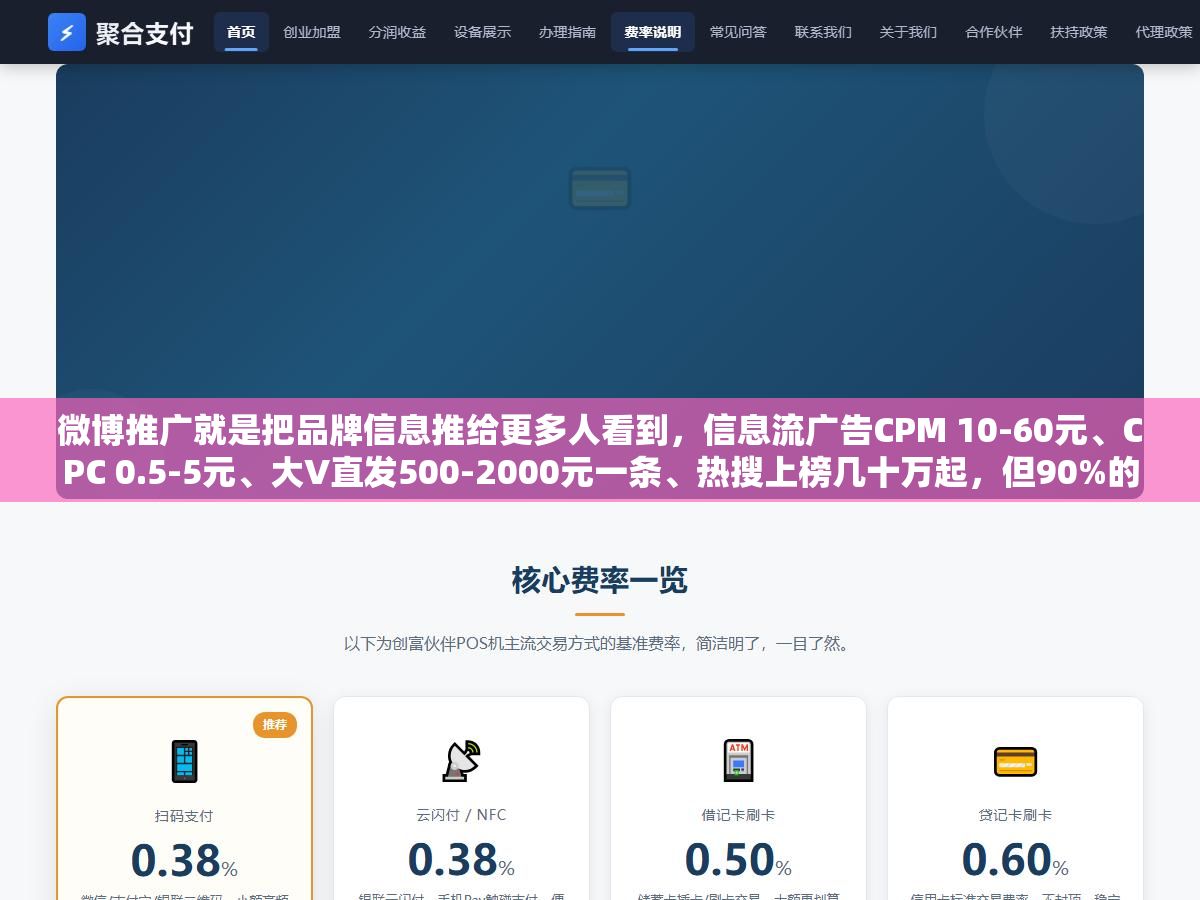 2 - 微博推广就是把品牌信息推给更多人看到，信息流广告CPM 10-60元、CPC 0.5-5元、大V直发500-2000元一条、热搜上榜几十万起，但90%的中小企业不适合直接砸钱投广告，先用免费的内容运营和话题蹭热度跑三个月再决定要不要开付费 - UC建站系统