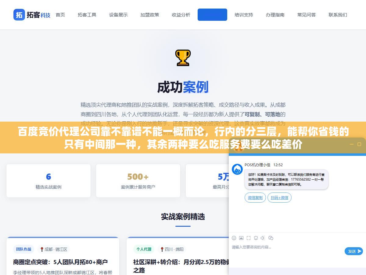 百度竞价代理公司靠不靠谱不能一概而论,行内的分三层,能帮你省钱的只有中间那一种,其余两种要么吃服务费要么吃差价 2 - 百度竞价代理公司靠不靠谱不能一概而论,行内的分三层,能帮你省钱的只有中间那一种,其余两种要么吃服务费要么吃差价 - UC建站系统