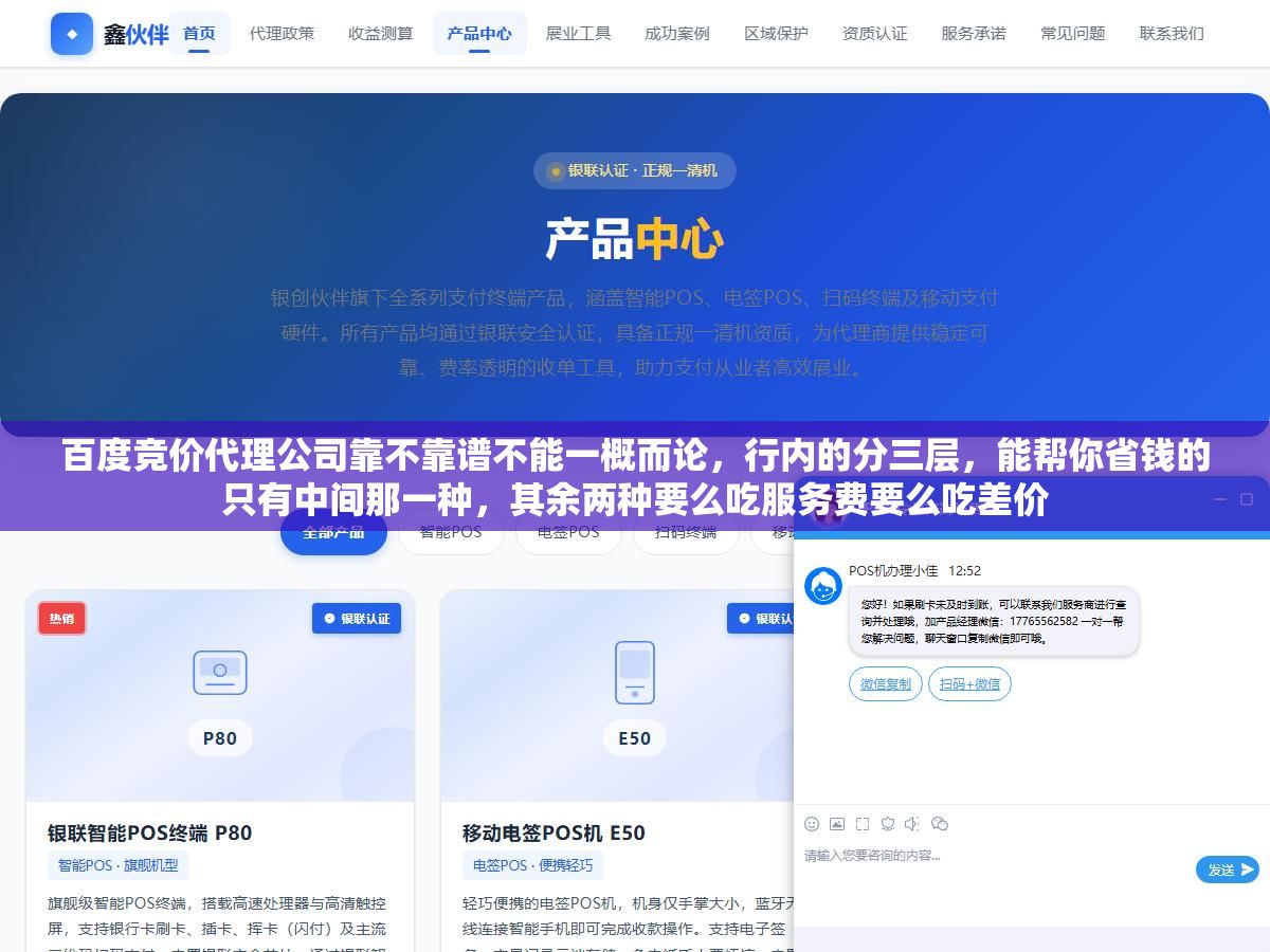 百度竞价代理公司靠不靠谱不能一概而论,行内的分三层,能帮你省钱的只有中间那一种,其余两种要么吃服务费要么吃差价 1 - 百度竞价代理公司靠不靠谱不能一概而论,行内的分三层,能帮你省钱的只有中间那一种,其余两种要么吃服务费要么吃差价 - UC建站系统