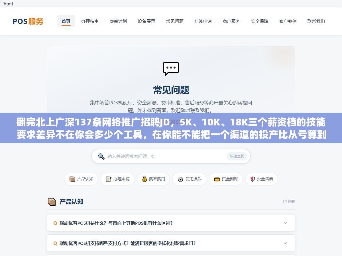 翻完北上广深137条网络推广招聘JD,5K、10K、18K三个薪资档的技能要求差异不在你会多少个工具,在你能不能把一个渠道的投产比从亏算到赚,以及面试时能不能说清楚上一次你是怎么把线索成本从180降到60的 1 - 翻完北上广深137条网络推广招聘JD,5K、10K、18K三个薪资档的技能要求差异不在你会多少个工具,在你能不能把一个渠道的投产比从亏算到赚,以及面试时能不能说清楚上一次你是怎么把线索成本从180降到60的 - UC建站系统