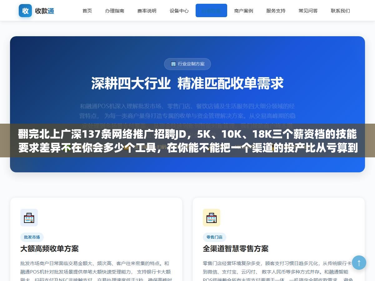 翻完北上广深137条网络推广招聘JD,5K、10K、18K三个薪资档的技能要求差异不在你会多少个工具,在你能不能把一个渠道的投产比从亏算到赚,以及面试时能不能说清楚上一次你是怎么把线索成本从180降到60的 2 - 翻完北上广深137条网络推广招聘JD,5K、10K、18K三个薪资档的技能要求差异不在你会多少个工具,在你能不能把一个渠道的投产比从亏算到赚,以及面试时能不能说清楚上一次你是怎么把线索成本从180降到60的 - UC建站系统