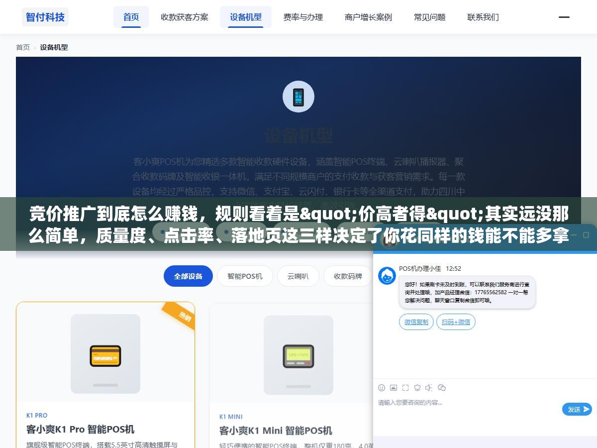 竞价推广到底怎么赚钱,规则看着是"价高者得"其实远没那么简单,质量度、点击率、落地页这三样决定了你花同样的钱能不能多拿单,把账算清楚才算真会玩 1 - 竞价推广到底怎么赚钱,规则看着是"价高者得"其实远没那么简单,质量度、点击率、落地页这三样决定了你花同样的钱能不能多拿单,把账算清楚才算真会玩 - UC建站系统
