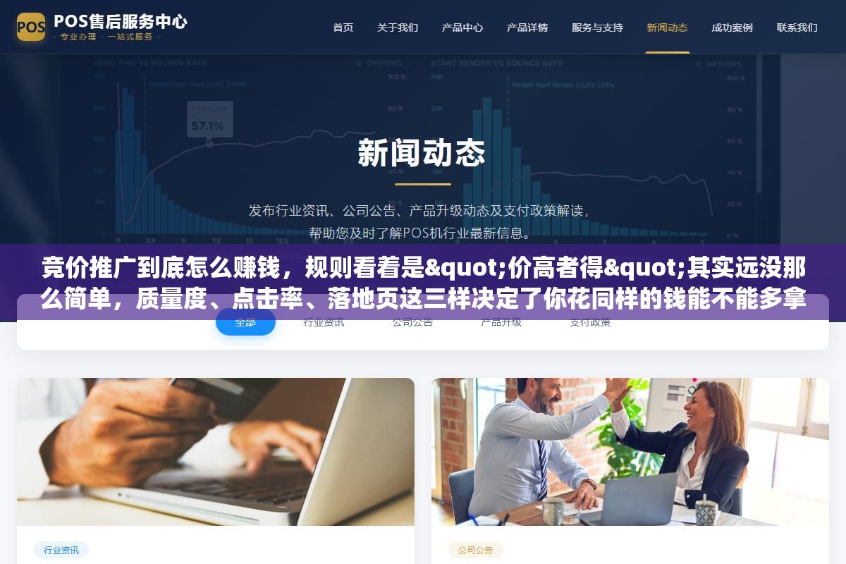 竞价推广到底怎么赚钱,规则看着是"价高者得"其实远没那么简单,质量度、点击率、落地页这三样决定了你花同样的钱能不能多拿单,把账算清楚才算真会玩 3 - 竞价推广到底怎么赚钱,规则看着是"价高者得"其实远没那么简单,质量度、点击率、落地页这三样决定了你花同样的钱能不能多拿单,把账算清楚才算真会玩 - UC建站系统
