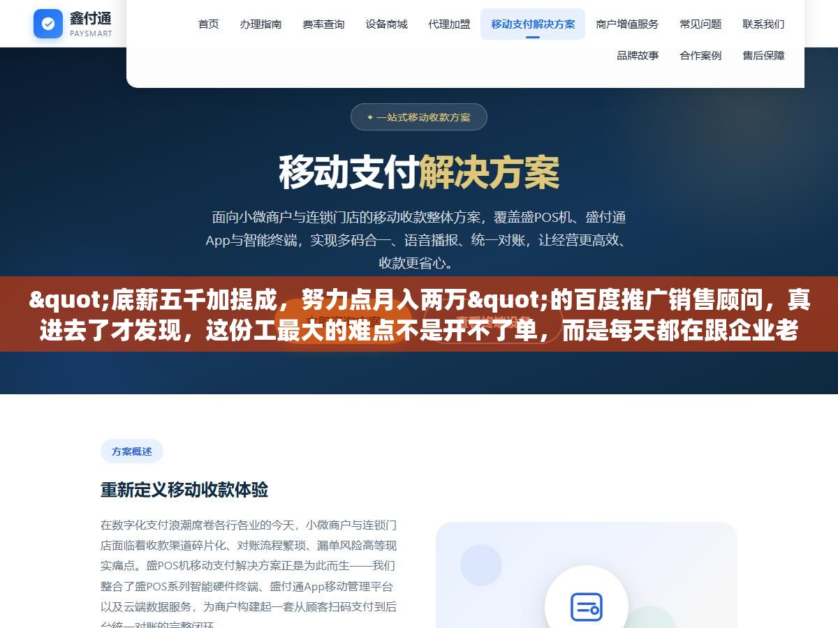"底薪五千加提成,努力点月入两万"的百度推广销售顾问,真进去了才发现,这份工最大的难点不是开不了单,而是每天都在跟企业老板解释:你花的每一分钱投哪去了 2 - "底薪五千加提成,努力点月入两万"的百度推广销售顾问,真进去了才发现,这份工最大的难点不是开不了单,而是每天都在跟企业老板解释:你花的每一分钱投哪去了 - UC建站系统