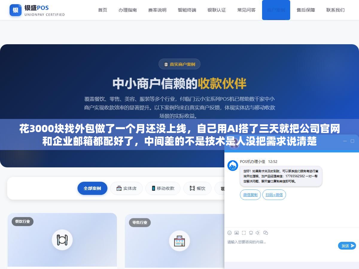 花3000块找外包做了一个月还没上线,自己用AI搭了三天就把公司官网和企业邮箱都配好了,中间差的不是技术是人没把需求说清楚 2 - 花3000块找外包做了一个月还没上线,自己用AI搭了三天就把公司官网和企业邮箱都配好了,中间差的不是技术是人没把需求说清楚 - UC建站系统