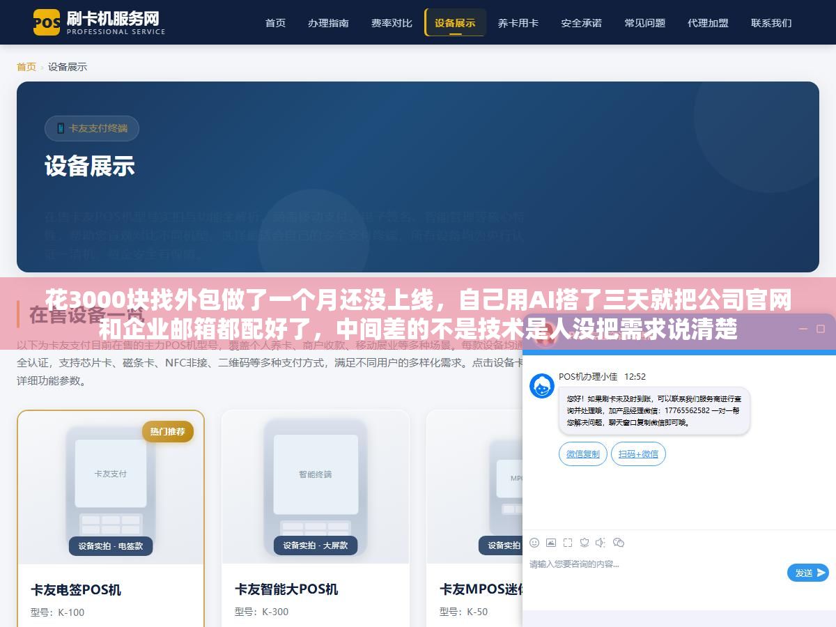 花3000块找外包做了一个月还没上线,自己用AI搭了三天就把公司官网和企业邮箱都配好了,中间差的不是技术是人没把需求说清楚 3 - 花3000块找外包做了一个月还没上线,自己用AI搭了三天就把公司官网和企业邮箱都配好了,中间差的不是技术是人没把需求说清楚 - UC建站系统