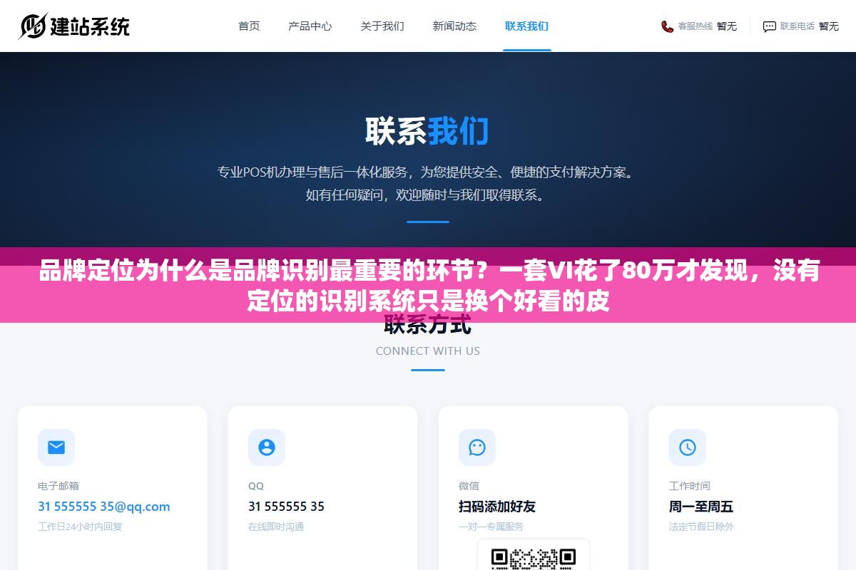 品牌定位为什么是品牌识别最重要的环节?一套VI花了80万才发现,没有定位的识别系统只是换个好看的皮 3 - 品牌定位为什么是品牌识别最重要的环节?一套VI花了80万才发现,没有定位的识别系统只是换个好看的皮 - UC建站系统