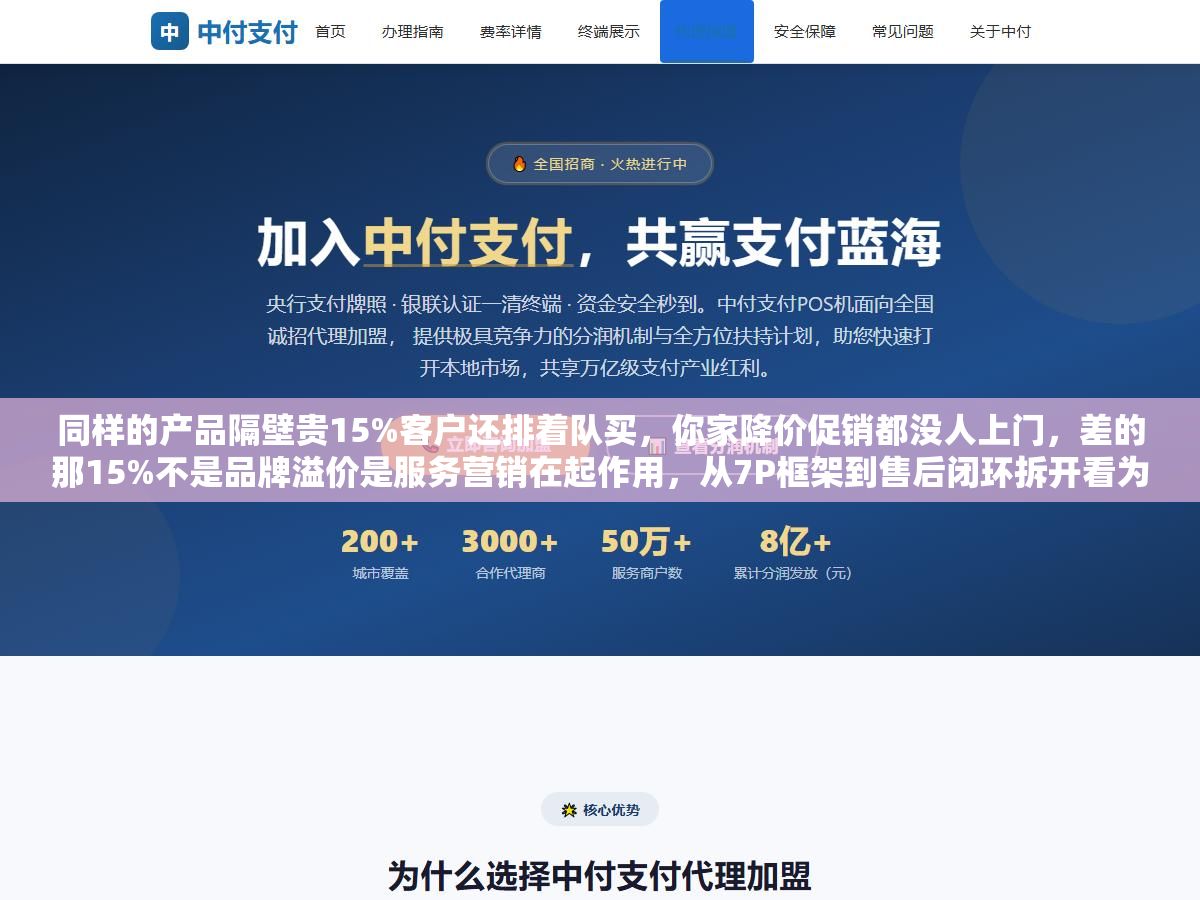 同样的产品隔壁贵15%客户还排着队买,你家降价促销都没人上门,差的那15%不是品牌溢价是服务营销在起作用,从7P框架到售后闭环拆开看为什么好服务比好广告更能赚钱 3 - 同样的产品隔壁贵15%客户还排着队买,你家降价促销都没人上门,差的那15%不是品牌溢价是服务营销在起作用,从7P框架到售后闭环拆开看为什么好服务比好广告更能赚钱 - UC建站系统