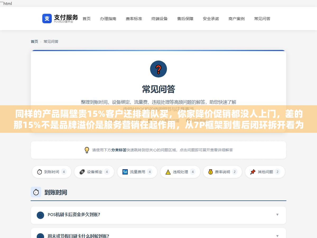 同样的产品隔壁贵15%客户还排着队买,你家降价促销都没人上门,差的那15%不是品牌溢价是服务营销在起作用,从7P框架到售后闭环拆开看为什么好服务比好广告更能赚钱 1 - 同样的产品隔壁贵15%客户还排着队买,你家降价促销都没人上门,差的那15%不是品牌溢价是服务营销在起作用,从7P框架到售后闭环拆开看为什么好服务比好广告更能赚钱 - UC建站系统