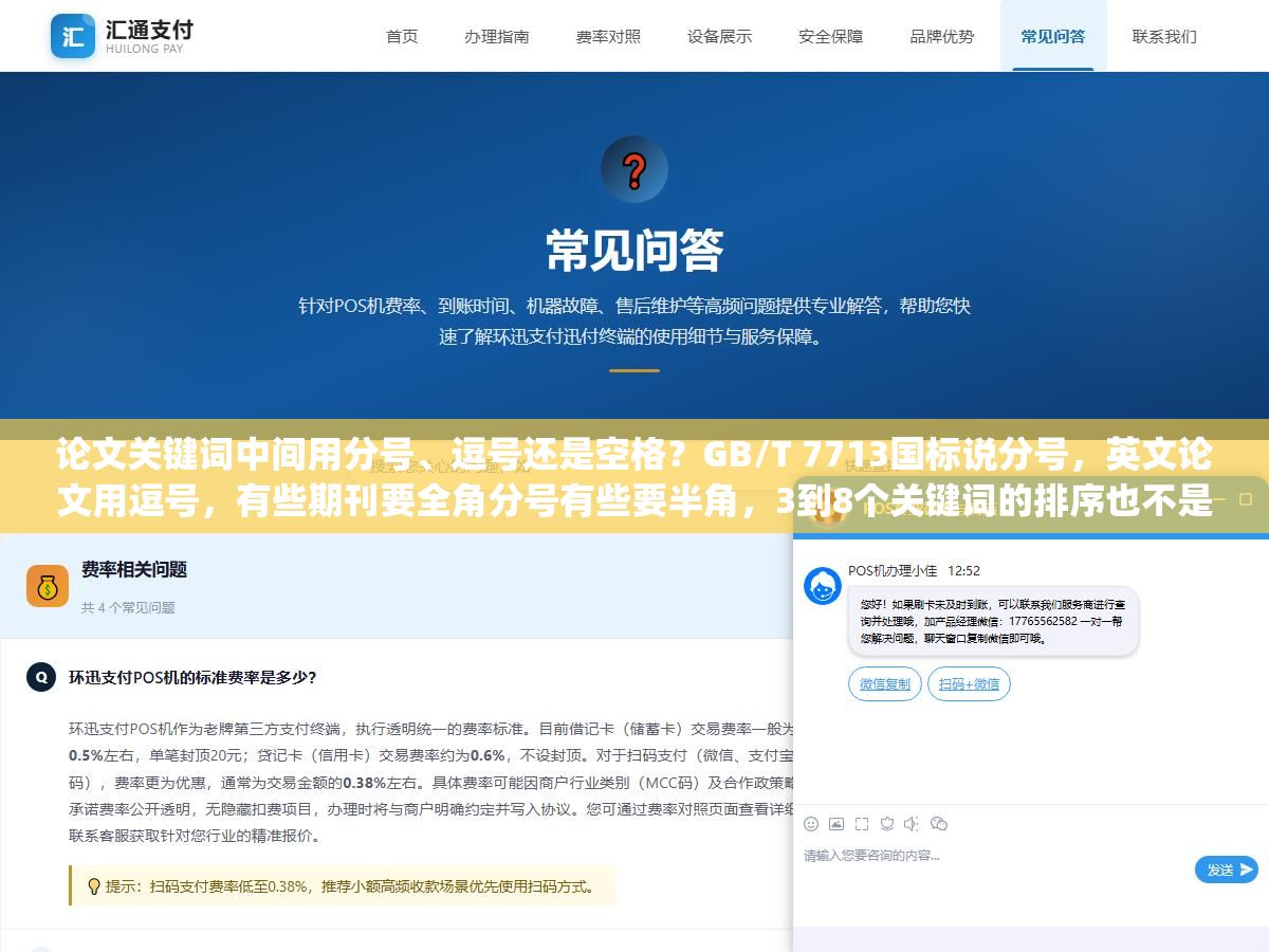论文关键词中间用分号、逗号还是空格?GB/T 7713国标说分号,英文论文用逗号,有些期刊要全角分号有些要半角,3到8个关键词的排序也不是随便排的,从"关键词:"后面那个冒号到最后一个词后面不加标点,写对了省去格式审查退回来那一趟 1 - 论文关键词中间用分号、逗号还是空格?GB/T 7713国标说分号,英文论文用逗号,有些期刊要全角分号有些要半角,3到8个关键词的排序也不是随便排的,从"关键词:"后面那个冒号到最后一个词后面不加标点,写对了省去格式审查退回来那一趟 - UC建站系统