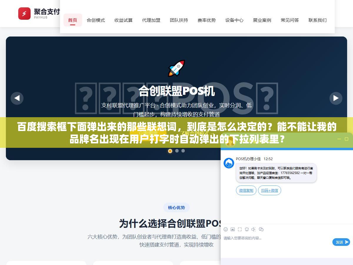 百度搜索框下面弹出来的那些联想词,到底是怎么决定的?能不能让我的品牌名出现在用户打字时自动弹出的下拉列表里? 2 - 百度搜索框下面弹出来的那些联想词,到底是怎么决定的?能不能让我的品牌名出现在用户打字时自动弹出的下拉列表里? - UC建站系统
