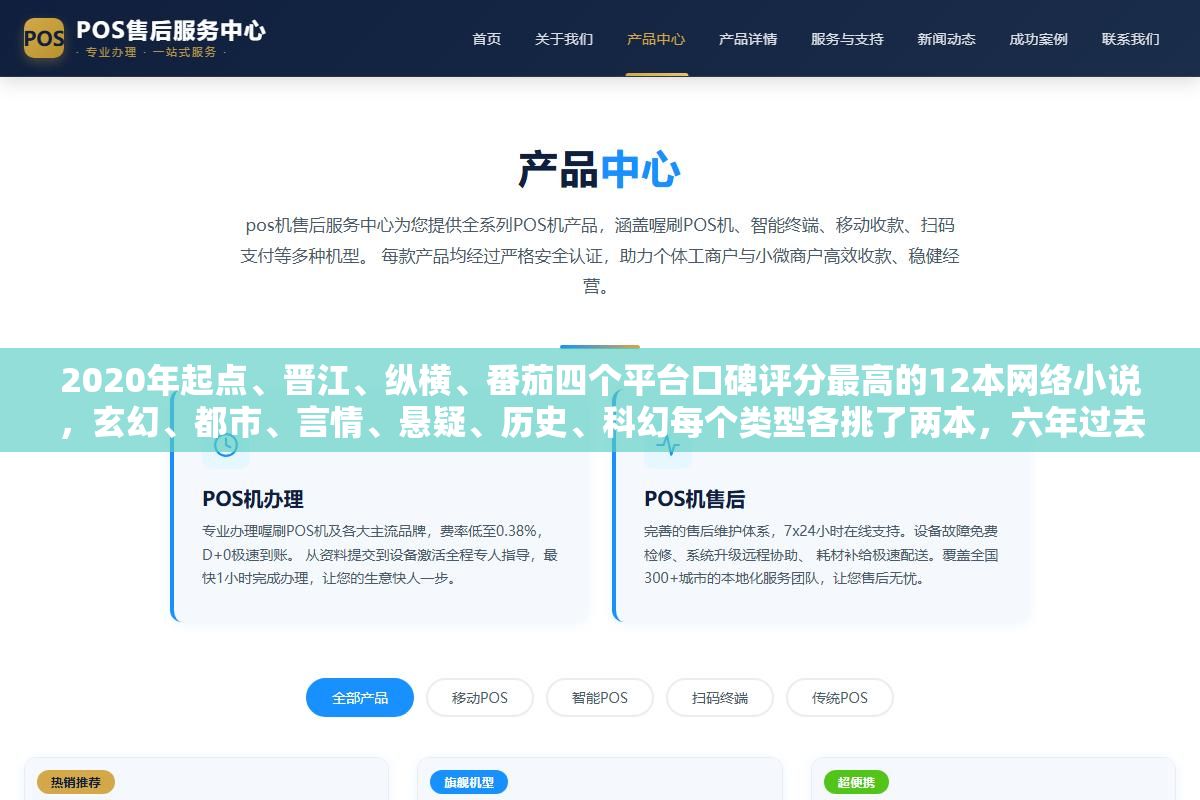 2020年起点、晋江、纵横、番茄四个平台口碑评分最高的12本网络小说,玄幻、都市、言情、悬疑、历史、科幻每个类型各挑了两本,六年过去了有几本完结后口碑反而比连载时更高 3 - 2020年起点、晋江、纵横、番茄四个平台口碑评分最高的12本网络小说,玄幻、都市、言情、悬疑、历史、科幻每个类型各挑了两本,六年过去了有几本完结后口碑反而比连载时更高 - UC建站系统