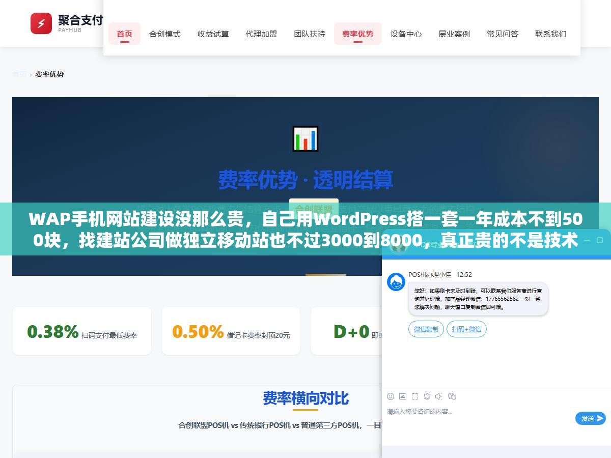 WAP手机网站建设没那么贵,自己用WordPress搭一套一年成本不到500块,找建站公司做独立移动站也不过3000到8000,真正贵的不是技术而是被信息差坑的钱 1 - WAP手机网站建设没那么贵,自己用WordPress搭一套一年成本不到500块,找建站公司做独立移动站也不过3000到8000,真正贵的不是技术而是被信息差坑的钱 - UC建站系统