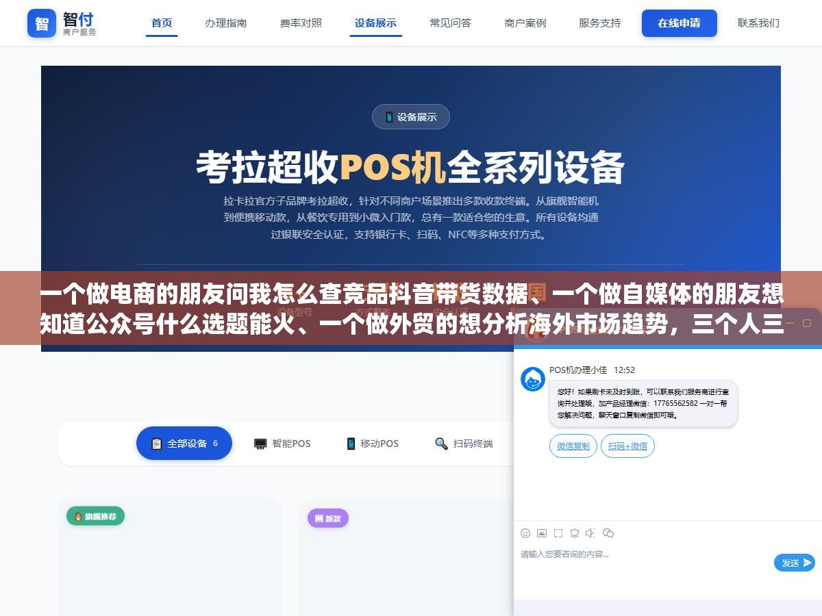 一个做电商的朋友问我怎么查竞品抖音带货数据、一个做自媒体的朋友想知道公众号什么选题能火、一个做外贸的想分析海外市场趋势,三个人三个需求,最后推荐的平台都不一样,个人查大数据这件事,关键不是找"最好"的平台,是先搞清楚你要查的是哪一类数据 1 - 一个做电商的朋友问我怎么查竞品抖音带货数据、一个做自媒体的朋友想知道公众号什么选题能火、一个做外贸的想分析海外市场趋势,三个人三个需求,最后推荐的平台都不一样,个人查大数据这件事,关键不是找"最好"的平台,是先搞清楚你要查的是哪一类数据 - UC建站系统