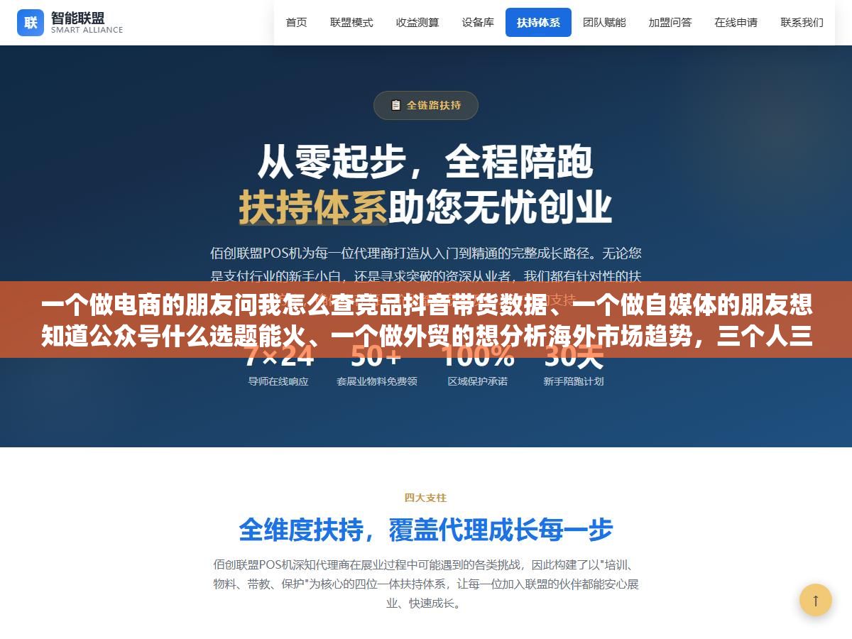 一个做电商的朋友问我怎么查竞品抖音带货数据、一个做自媒体的朋友想知道公众号什么选题能火、一个做外贸的想分析海外市场趋势,三个人三个需求,最后推荐的平台都不一样,个人查大数据这件事,关键不是找"最好"的平台,是先搞清楚你要查的是哪一类数据 2 - 一个做电商的朋友问我怎么查竞品抖音带货数据、一个做自媒体的朋友想知道公众号什么选题能火、一个做外贸的想分析海外市场趋势,三个人三个需求,最后推荐的平台都不一样,个人查大数据这件事,关键不是找"最好"的平台,是先搞清楚你要查的是哪一类数据 - UC建站系统