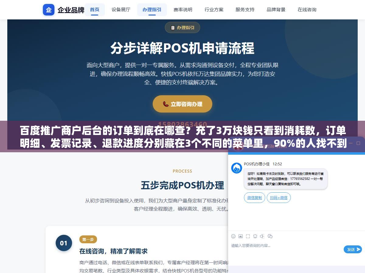 百度推广商户后台的订单到底在哪查?充了3万块钱只看到消耗数,订单明细、发票记录、退款进度分别藏在3个不同的菜单里,90%的人找不到 1 - 百度推广商户后台的订单到底在哪查?充了3万块钱只看到消耗数,订单明细、发票记录、退款进度分别藏在3个不同的菜单里,90%的人找不到 - UC建站系统