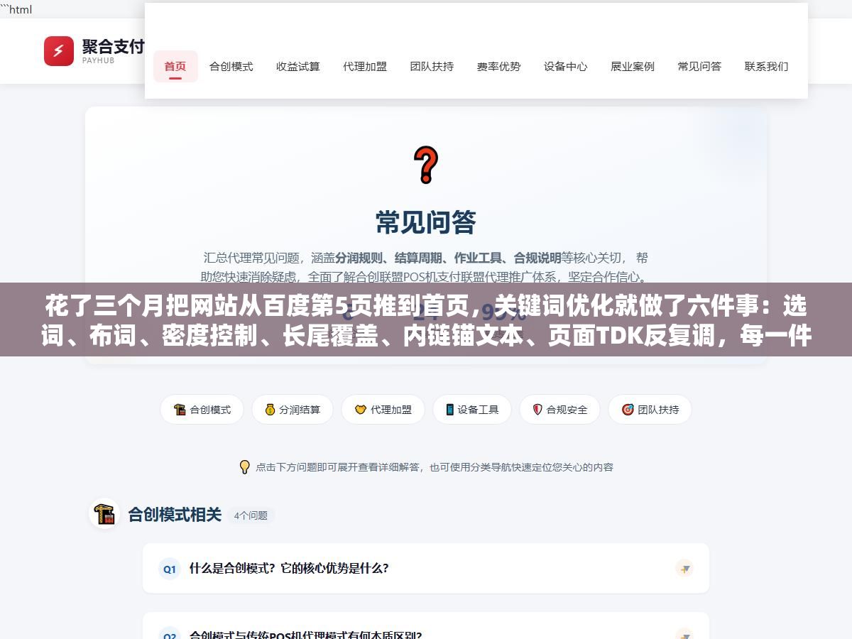花了三个月把网站从百度第5页推到首页,关键词优化就做了六件事:选词、布词、密度控制、长尾覆盖、内链锚文本、页面TDK反复调,每一件事做对了流量就是另一个量级 2 - 花了三个月把网站从百度第5页推到首页,关键词优化就做了六件事:选词、布词、密度控制、长尾覆盖、内链锚文本、页面TDK反复调,每一件事做对了流量就是另一个量级 - UC建站系统