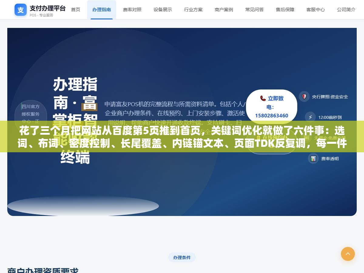 花了三个月把网站从百度第5页推到首页,关键词优化就做了六件事:选词、布词、密度控制、长尾覆盖、内链锚文本、页面TDK反复调,每一件事做对了流量就是另一个量级 1 - 花了三个月把网站从百度第5页推到首页,关键词优化就做了六件事:选词、布词、密度控制、长尾覆盖、内链锚文本、页面TDK反复调,每一件事做对了流量就是另一个量级 - UC建站系统