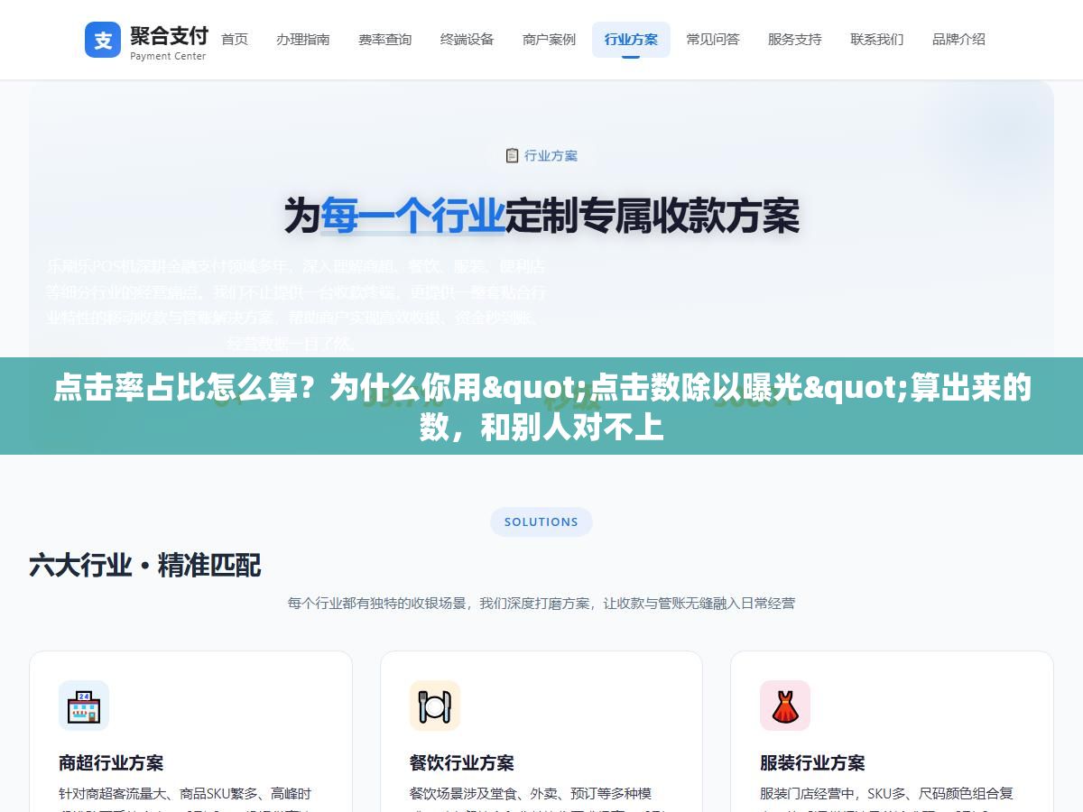 点击率占比怎么算?为什么你用"点击数除以曝光"算出来的数,和别人对不上 2 - 点击率占比怎么算?为什么你用"点击数除以曝光"算出来的数,和别人对不上 - UC建站系统