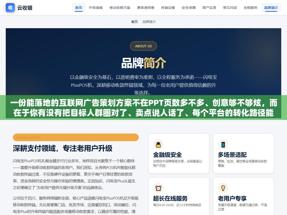 一份能落地的互联网广告策划方案不在PPT页数多不多、创意够不够炫,而在于你有没有把目标人群圈对了、卖点说人话了、每个平台的转化路径能不能用30秒走完 1 - 一份能落地的互联网广告策划方案不在PPT页数多不多、创意够不够炫,而在于你有没有把目标人群圈对了、卖点说人话了、每个平台的转化路径能不能用30秒走完 - UC建站系统