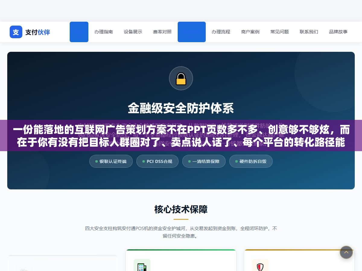 一份能落地的互联网广告策划方案不在PPT页数多不多、创意够不够炫,而在于你有没有把目标人群圈对了、卖点说人话了、每个平台的转化路径能不能用30秒走完 2 - 一份能落地的互联网广告策划方案不在PPT页数多不多、创意够不够炫,而在于你有没有把目标人群圈对了、卖点说人话了、每个平台的转化路径能不能用30秒走完 - UC建站系统