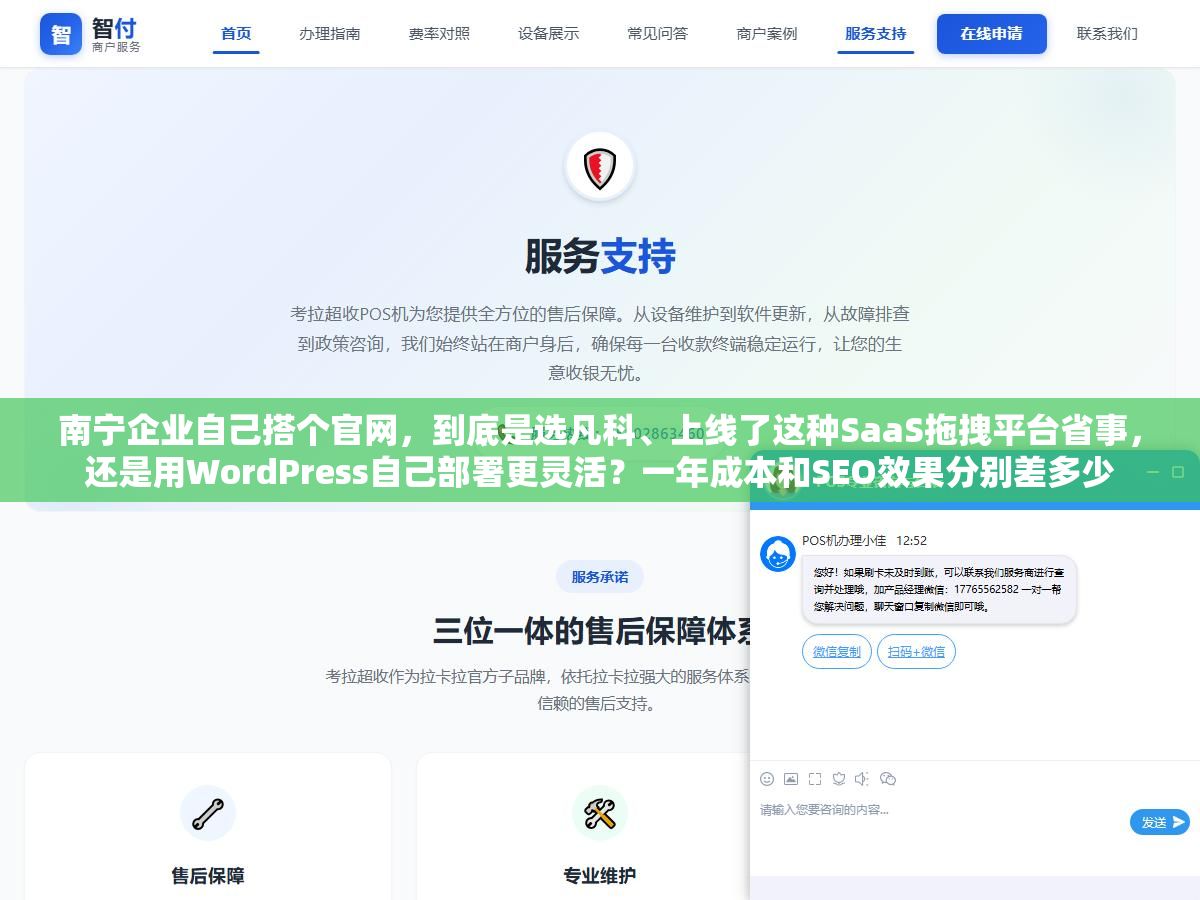 南宁企业自己搭个官网,到底是选凡科、上线了这种SaaS拖拽平台省事,还是用WordPress自己部署更灵活?一年成本和SEO效果分别差多少 1 - 南宁企业自己搭个官网,到底是选凡科、上线了这种SaaS拖拽平台省事,还是用WordPress自己部署更灵活?一年成本和SEO效果分别差多少 - UC建站系统