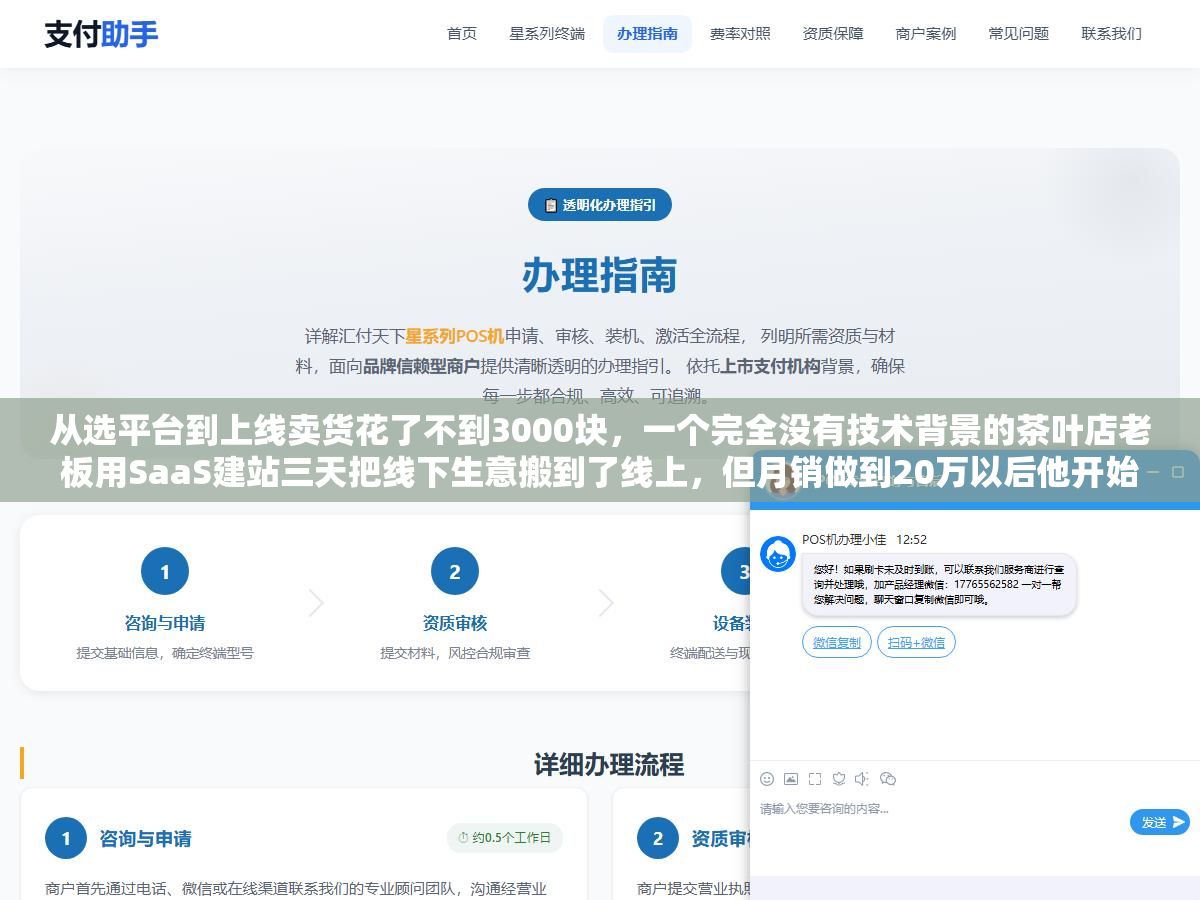 从选平台到上线卖货花了不到3000块,一个完全没有技术背景的茶叶店老板用SaaS建站三天把线下生意搬到了线上,但月销做到20万以后他开始后悔当初没选开源的,因为每笔交易都在给平台交过路费 2 - 从选平台到上线卖货花了不到3000块,一个完全没有技术背景的茶叶店老板用SaaS建站三天把线下生意搬到了线上,但月销做到20万以后他开始后悔当初没选开源的,因为每笔交易都在给平台交过路费 - UC建站系统