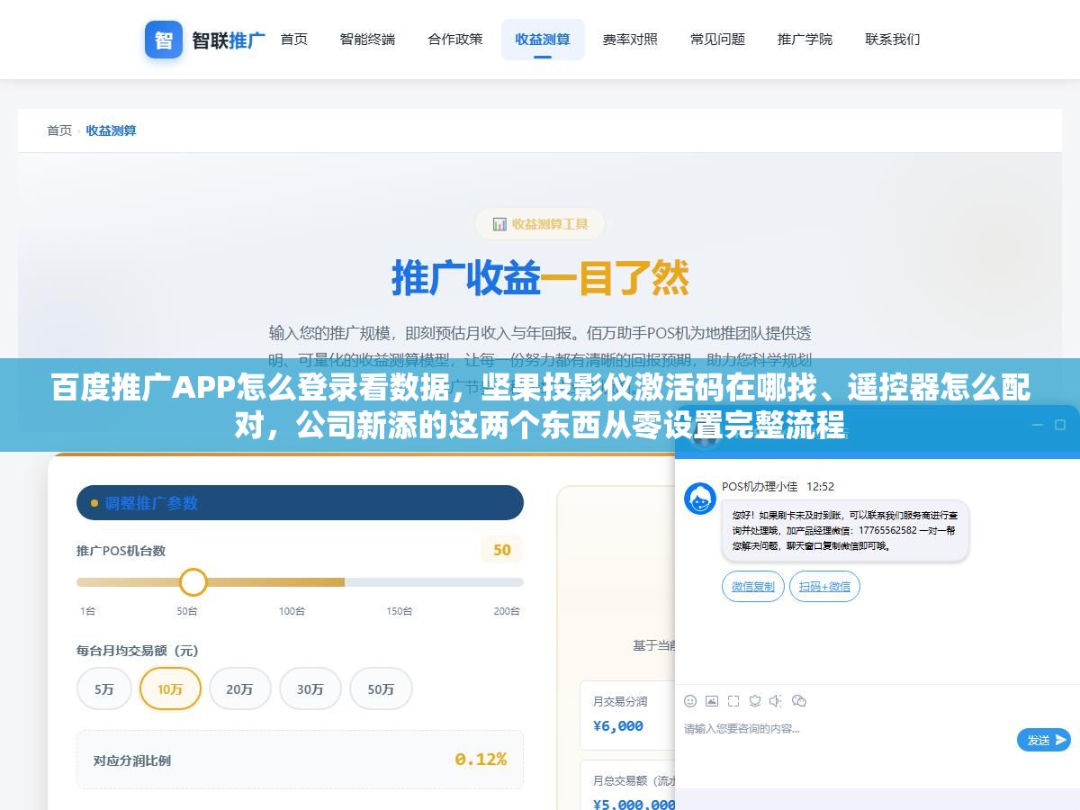 百度推广APP怎么登录看数据,坚果投影仪激活码在哪找、遥控器怎么配对,公司新添的这两个东西从零设置完整流程 3 - 百度推广APP怎么登录看数据,坚果投影仪激活码在哪找、遥控器怎么配对,公司新添的这两个东西从零设置完整流程 - UC建站系统