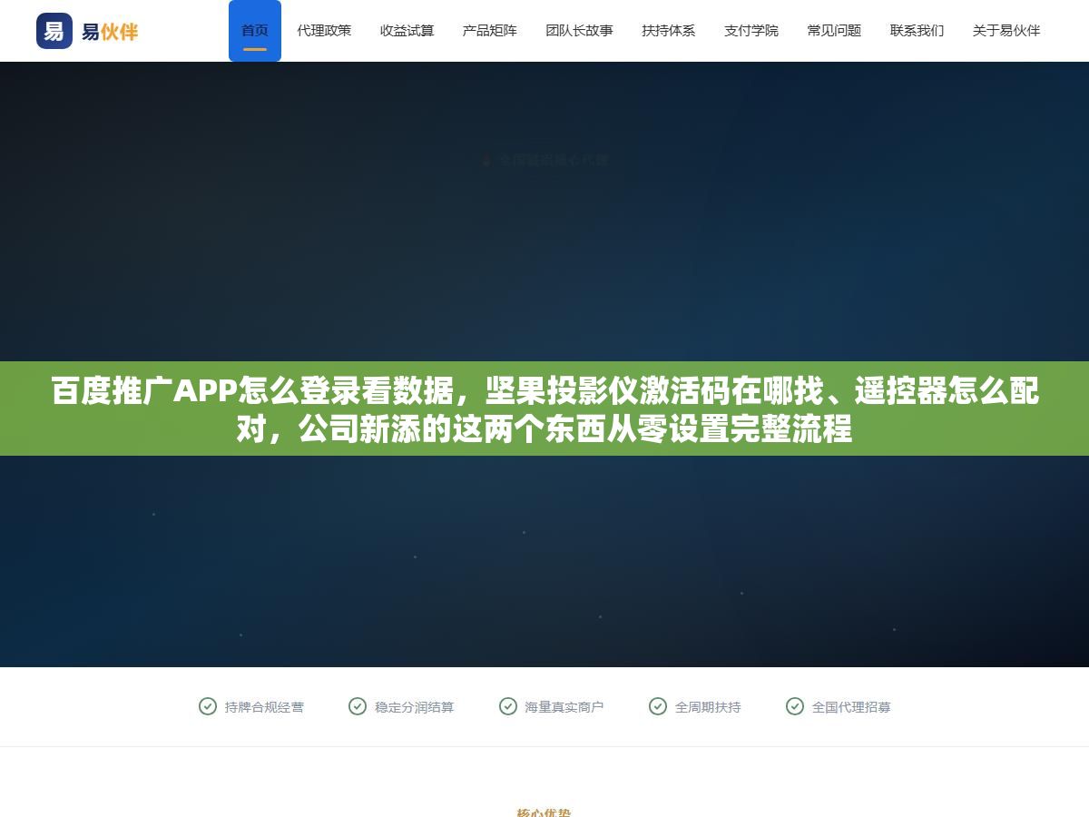 百度推广APP怎么登录看数据,坚果投影仪激活码在哪找、遥控器怎么配对,公司新添的这两个东西从零设置完整流程 1 - 百度推广APP怎么登录看数据,坚果投影仪激活码在哪找、遥控器怎么配对,公司新添的这两个东西从零设置完整流程 - UC建站系统