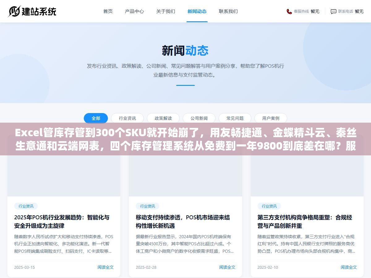 Excel管库存管到300个SKU就开始崩了,用友畅捷通、金蝶精斗云、秦丝生意通和云端网表,四个库存管理系统从免费到一年9800到底差在哪?服装批发、食品零售和五金建材三个行业的选型逻辑完全不同 1 - Excel管库存管到300个SKU就开始崩了,用友畅捷通、金蝶精斗云、秦丝生意通和云端网表,四个库存管理系统从免费到一年9800到底差在哪?服装批发、食品零售和五金建材三个行业的选型逻辑完全不同 - UC建站系统