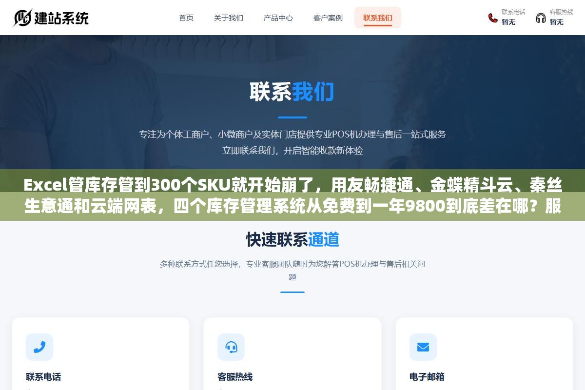 Excel管库存管到300个SKU就开始崩了,用友畅捷通、金蝶精斗云、秦丝生意通和云端网表,四个库存管理系统从免费到一年9800到底差在哪?服装批发、食品零售和五金建材三个行业的选型逻辑完全不同 3 - Excel管库存管到300个SKU就开始崩了,用友畅捷通、金蝶精斗云、秦丝生意通和云端网表,四个库存管理系统从免费到一年9800到底差在哪?服装批发、食品零售和五金建材三个行业的选型逻辑完全不同 - UC建站系统
